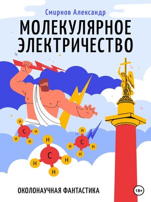 cover image of Молекулярное электричество